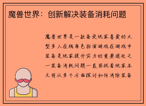 魔兽世界：创新解决装备消耗问题