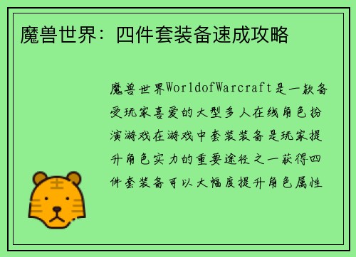魔兽世界：四件套装备速成攻略
