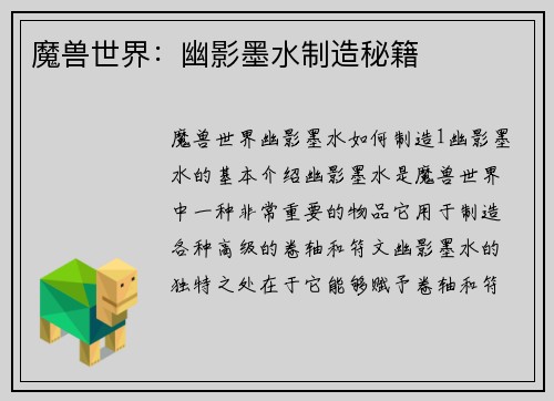魔兽世界：幽影墨水制造秘籍