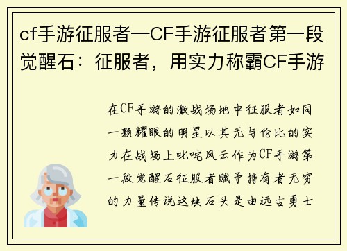 cf手游征服者—CF手游征服者第一段觉醒石：征服者，用实力称霸CF手游战场