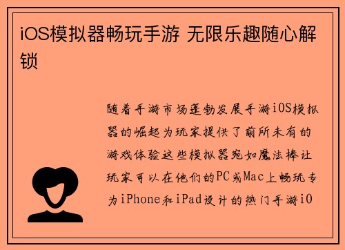 iOS模拟器畅玩手游 无限乐趣随心解锁
