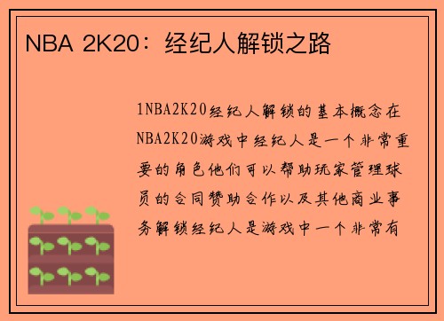 NBA 2K20：经纪人解锁之路