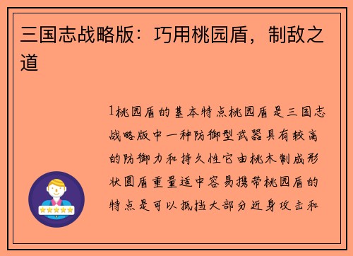 三国志战略版：巧用桃园盾，制敌之道