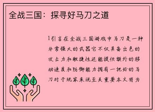 全战三国：探寻好马刀之道