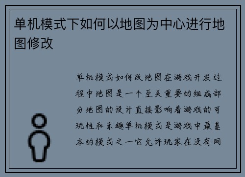 单机模式下如何以地图为中心进行地图修改