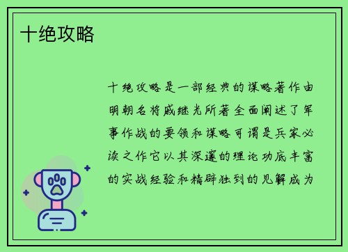 十绝攻略