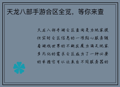天龙八部手游合区全览，等你来查
