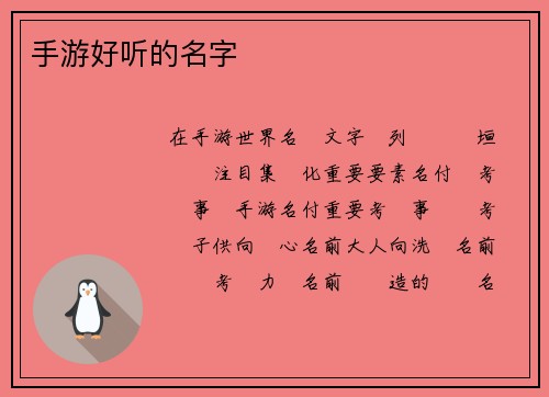 手游好听的名字